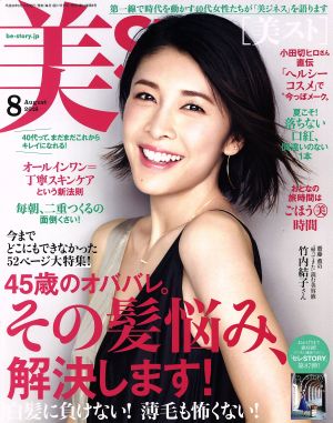 美ST(2018年8月号) 月刊誌