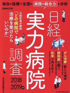 日経実力病院調査(2018-2019年版) 日経MOOK