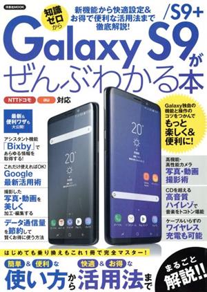 Galaxy S9/S9+がぜんぶわかる本 NTTドコモ au対応 洋泉社MOOK