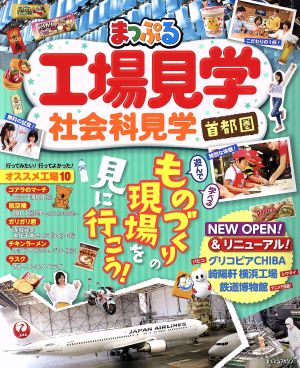 まっぷる 工場見学 社会科見学 首都圏 まっぷるマガジン