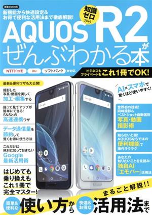 AQUOS R2がぜんぶわかる本 NTTドコモ au ソフトバンク全対応 洋泉社MOOK