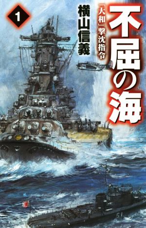 不屈の海(1) 「大和」撃沈指令 C・NOVELS