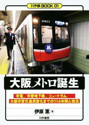 大阪メトロ誕生 「市電」、「市営地下鉄」、「ニュートラム」 大阪市営交通民営化までの114年間と現況 かや鉄BOOK01