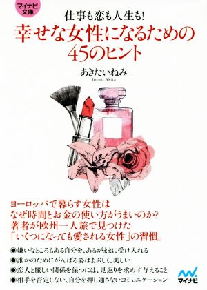 仕事も恋も人生も！幸せな女性になるための45のヒント マイナビ文庫