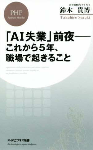 「AI失業」前夜 これから5年、職場で起きること PHPビジネス新書