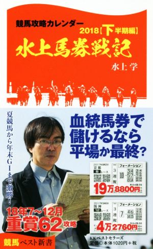 競馬攻略カレンダー2018(下半期編) 水上馬券戦記 競馬ベスト新書