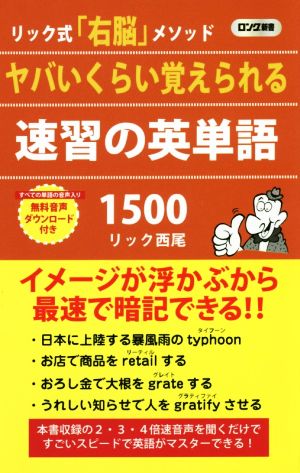 ヤバいくらい覚えられる速習の英単語1500 リック式「右脳」メソッド ロング新書