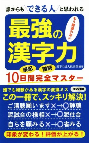 最強の漢字力 誰からもできる人と思われる もう間違わない 誤記誤読10日間完全マスター ロング新書