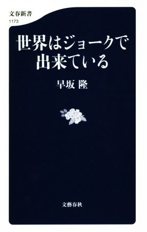 世界はジョークで出来ている 文春新書1173