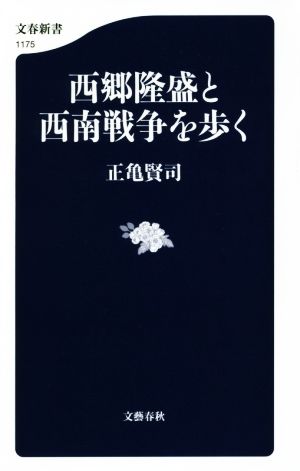 西郷隆盛と西南戦争を歩く 文春新書1175