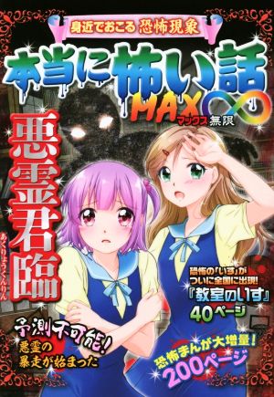 本当に怖い話MAX∞ 悪霊君臨身近でおこる恐怖現象