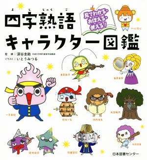 四字熟語キャラクター図鑑見てわかる・おぼえる・使える！