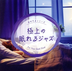 極上の眠れるジャズ