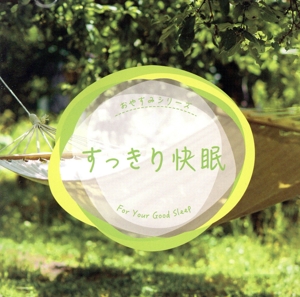 すっきり快眠