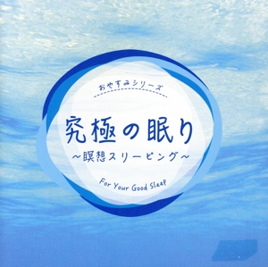 究極の眠り