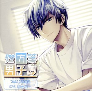 処方箋男子 Vol.1 鷹取智広