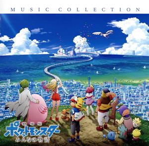 「劇場版ポケットモンスター みんなの物語」ミュージックコレクション(Blu-spec CD2)