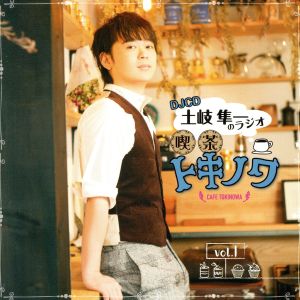 DJCD 土岐隼一のラジオ・喫茶トキノワvol.1