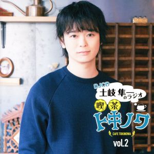 DJCD 土岐隼一のラジオ・喫茶トキノワvol.2