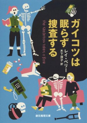 ガイコツは眠らず捜査する 創元推理文庫