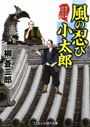 風の忍び小太郎 コスミック・時代文庫