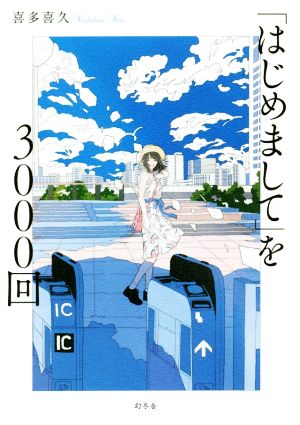 「はじめまして」を3000回