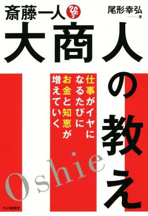 斎藤一人 大商人の教え 仕事がイヤになるたびにお金と知恵が増えていく