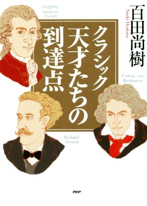 クラシック 天才たちの到達点