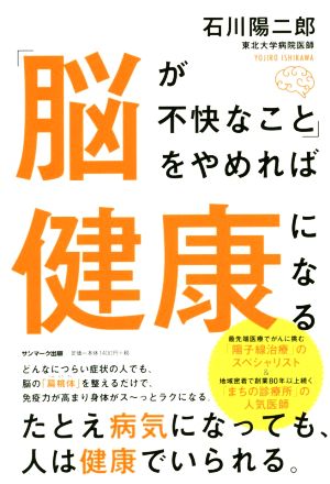 「脳が不快なこと」をやめれば健康になる