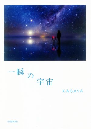 一瞬の宇宙