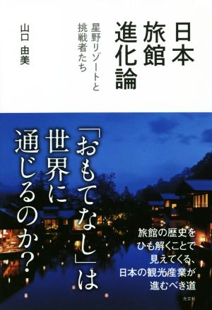 日本旅館進化論 星野リゾートと挑戦者たち