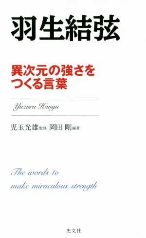 羽生結弦 異次元の強さをつくる言葉