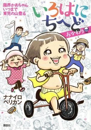 いろはにちへど おかわり コミックエッセイ 限界かあちゃんいつまで育児の山登る