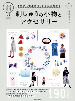 刺しゅうの小物とアクセサリー きれいに仕上がる、きちんと刺せる LOVE HAND MADE