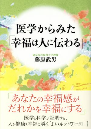 医学からみた「幸福は人に伝わる」