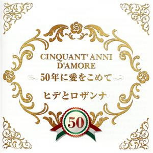 CINQUANT' ANNI D'AMORE 50年に愛をこめて