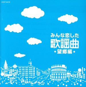 みんな恋した歌謡曲～望郷編～