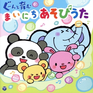 ぐーんと育む まいにちあそびうた【コロムビアキッズ】