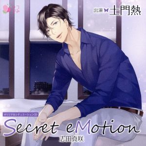 オリジナルシチュエーションCD「Secret eMotion 志田真咲」