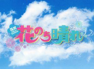 花のち晴れ～花男Next Season～ Blu-ray BOX(Blu-ray Disc)