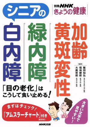 シニアの白内障 緑内障 加齢黄斑変性 別冊NHKきょうの健康