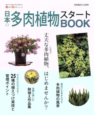 日本の多肉植物スタートBOOK別冊趣味の山野草 START BOOKシリーズ