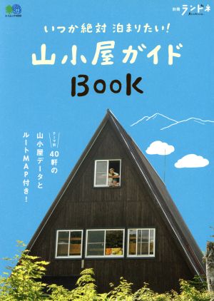 いつか泊まりたい！山小屋ガイドBOOK エイムック4099別冊ランドネ