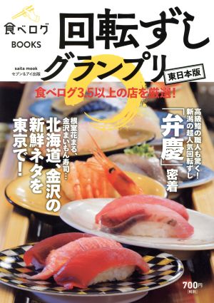 回転ずしグランプリ 東日本版 saita mook 食べログBOOKS