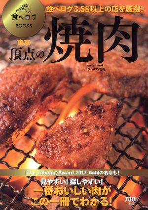 東京 頂点の焼肉 saita mook 食べログBOOKS