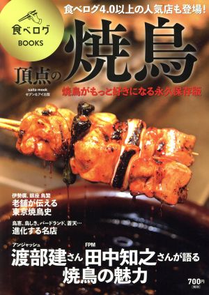 頂点の焼鳥 saita mook 食べログBOOKS