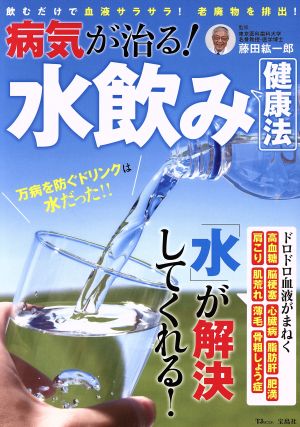 病気が治る！水飲み健康法 TJ MOOK