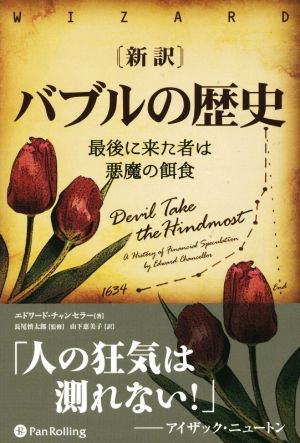 新訳 バブルの歴史 最後に来た者は悪魔の餌食 ウィザードブックシリーズ