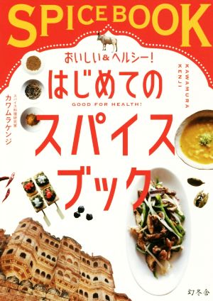 おいしい&ヘルシー！はじめてのスパイスブック スパイス生活を始めると、心も身体も元気になる！