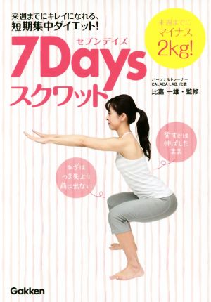 7Daysスクワット 来週までにキレイになれる、短期集中ダイエット！